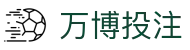万博投注首页｜官方页面、注册说明与狼队栏目导航